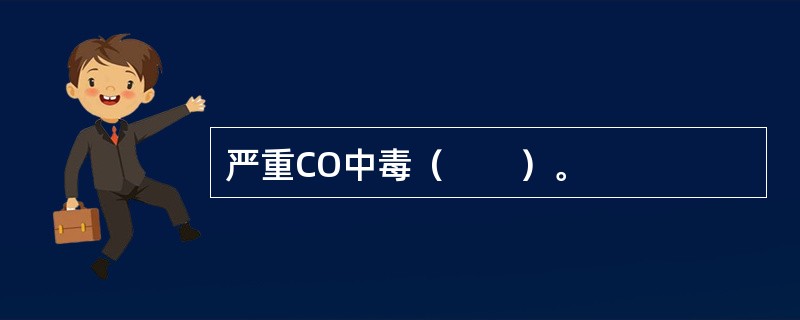 严重CO中毒（　　）。