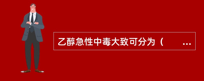 乙醇急性中毒大致可分为（　　）。