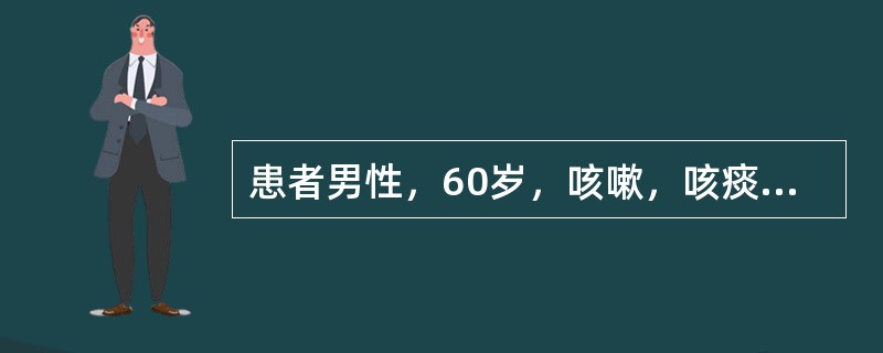 患者男性，60岁，咳嗽，咳痰20年，有高血压、肝炎病史。查体：BP 150/83mmHg，肺肝界位于第六肋间。心界缩小，心率110次/min，律不齐，P2亢进，胸骨左缘第五肋间可闻及收缩期杂音。肝肋下