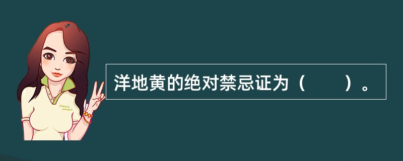 洋地黄的绝对禁忌证为（　　）。