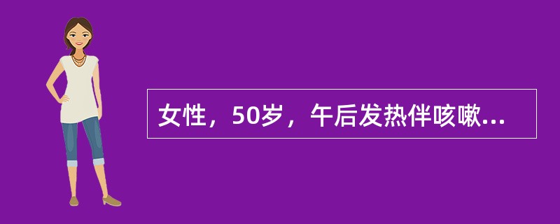 女性，50岁，午后发热伴咳嗽痰中带血1周，体检：左肩胛间区有湿性啰音，血沉50mm/h，血白细胞10．0×109/L，N：0．78，胸片示左上肺斑片阴影伴1cm×1cm透光区。最可能的诊断是（　　）。