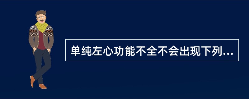 单纯左心功能不全不会出现下列哪项表现？（　　）