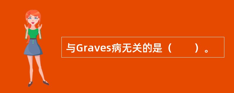 与Graves病无关的是（　　）。