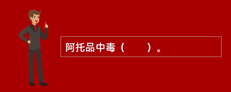 阿托品中毒（　　）。
