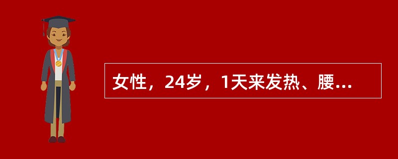 女性，24岁，1天来发热、腰痛、尿急、尿频来院。以往无类似发作史。查肾区有叩击痛。此时对诊断有帮助的辅助检查应是（　　）。