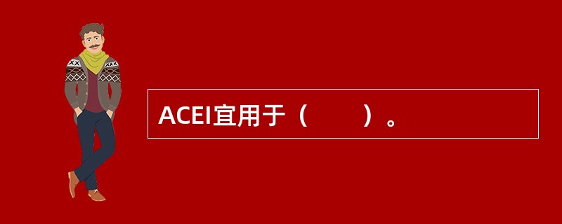 ACEI宜用于（　　）。