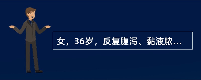 女，36岁，反复腹泻、黏液脓血便，伴关节痛5年。最可能的诊断是（　　）。