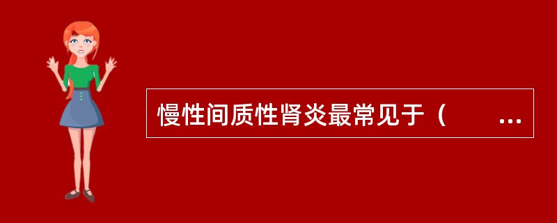 慢性间质性肾炎最常见于（　　）。