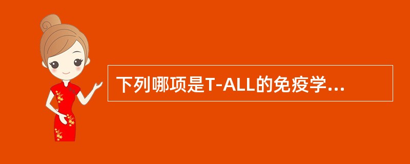 下列哪项是T-ALL的免疫学标记？（　　）