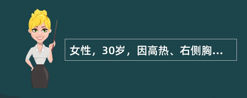 女性，30岁，因高热、右侧胸膜性胸痛、咳嗽2天就诊。胸部X线检查示右侧中等量胸腔积液。胸腔积液常规检查蛋白50g/L，白细胞计数3.0×109/L，中性粒细胞0.70，淋巴细胞0.30。PPD试验15