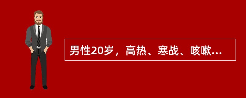 男性20岁，高热、寒战、咳嗽、咳铁锈样痰4天，X线胸片示右下肺中等密度片状阴影，其周围血象变化可能为（　　）。