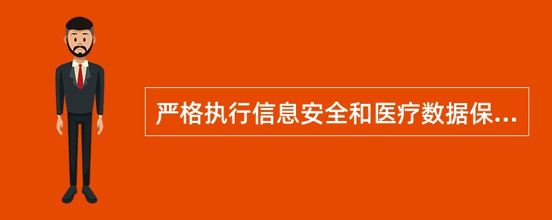 严格执行信息安全和医疗数据保密制度，不得随意泄露、（　　）医学信息。