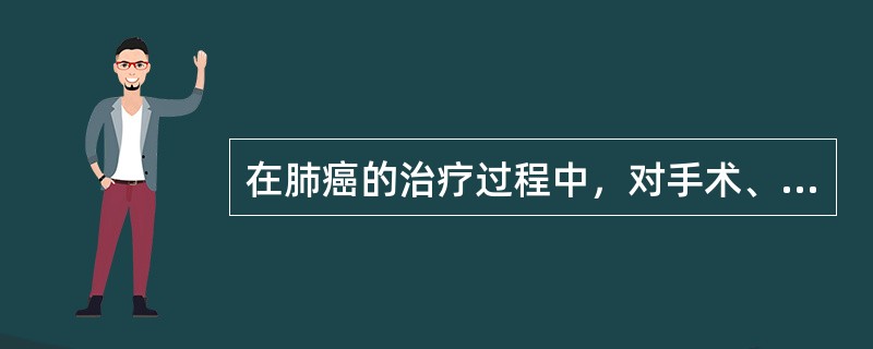 在肺癌的治疗过程中，对手术、化疗、放疗等各种治疗方法进行合理选择和恰当应用时，首先应考虑的是（　　）。
