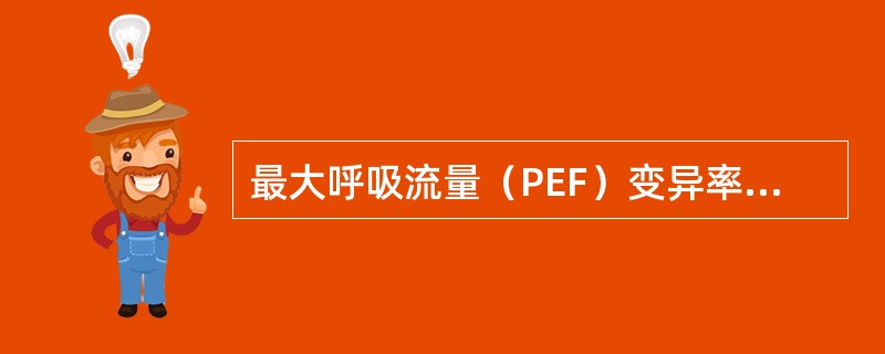 最大呼吸流量（PEF）变异率为何时，可诊断哮喘？（　　）