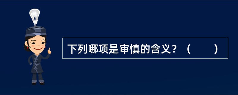 下列哪项是审慎的含义？（　　）