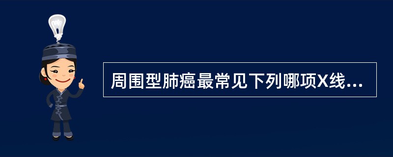 周围型肺癌最常见下列哪项X线表现？（　　）