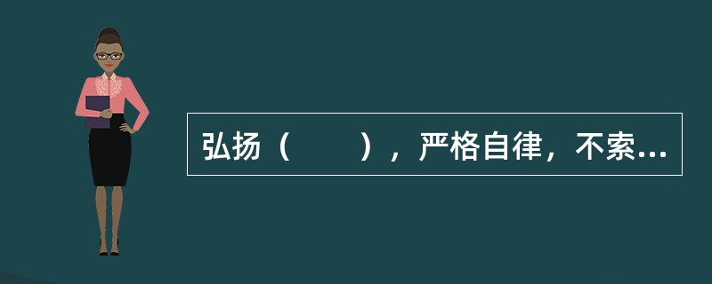 弘扬（　　），严格自律，不索取和非法收受患者财物，不利用执业之便谋取不正当利益。