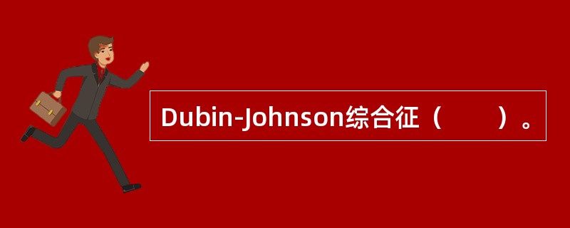 Dubin-Johnson综合征（　　）。