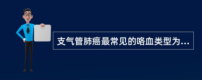 支气管肺癌最常见的咯血类型为(  )。 支气管肺癌最常见的咯血类型为(  )。