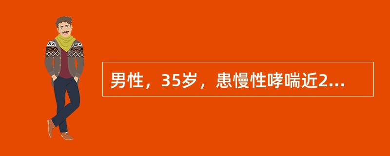 男性，35岁，患慢性哮喘近20年，严重影响工作和生活。下列哪项治疗不妥当？（　　）