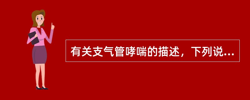 有关支气管哮喘的描述，下列说法哪项最正确？（　　）