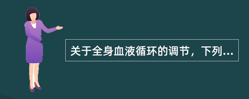 关于全身血液循环的调节，下列哪项正确？（　　）