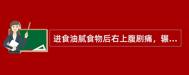 进食油腻食物后右上腹剧痛，辗转不安常见于（　　）。