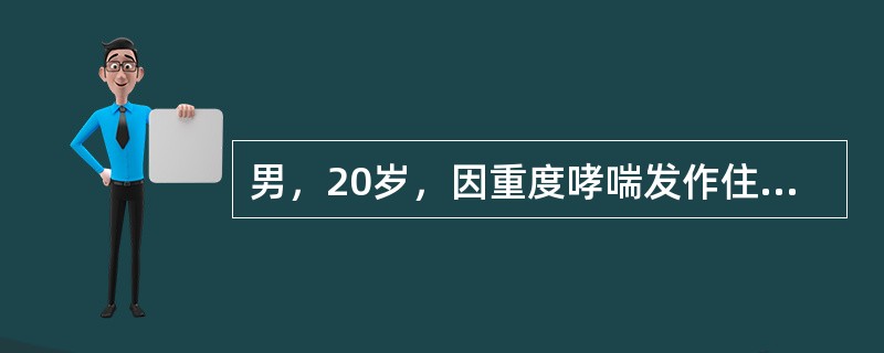 男，20岁，因重度哮喘发作住院治疗缓解，出院后推荐其长期使用的药物是（　　）。