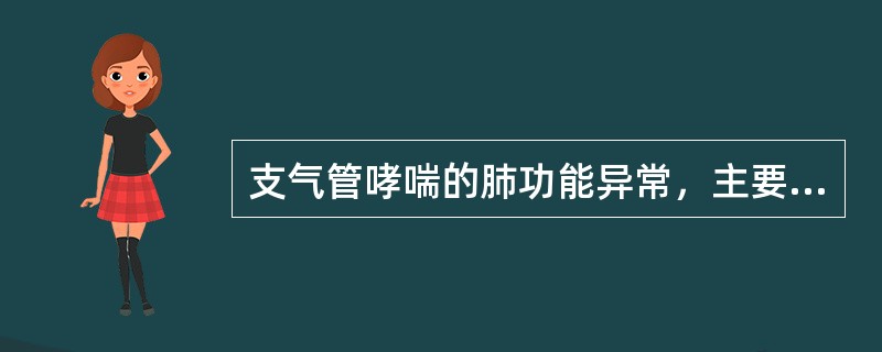 支气管哮喘的肺功能异常，主要表现在（　　）。