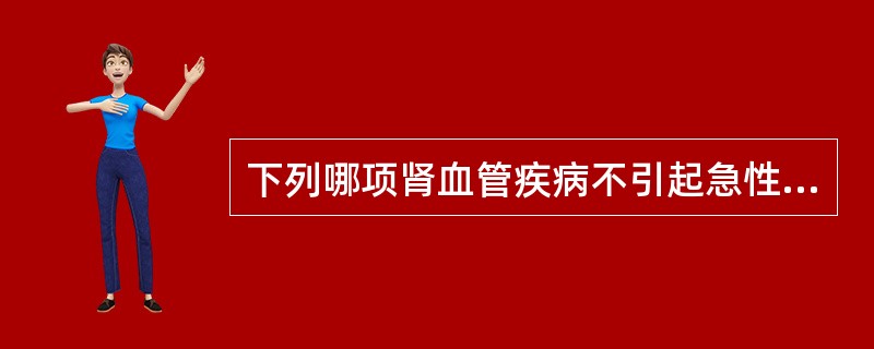 下列哪项肾血管疾病不引起急性肾功能衰竭？（　　）