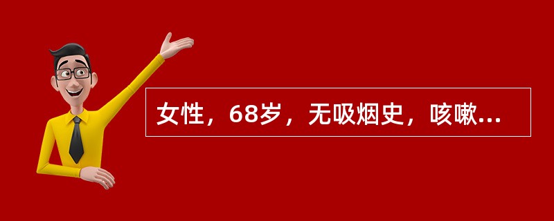 女性，68岁，无吸烟史，咳嗽1个月，胸痛2周，胸部X线及CT示：右下肺周围型占位，伴胸膜凹陷征；头颅CT示：颅腔占位，转移性肿瘤可能，考虑肺癌脑转移，其肺部肿瘤最可能的病理类型为（　　）。