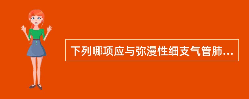 下列哪项应与弥漫性细支气管肺泡癌相鉴别？（　　）