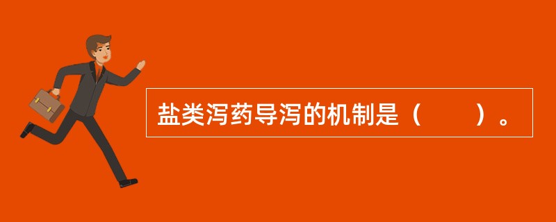 盐类泻药导泻的机制是（　　）。