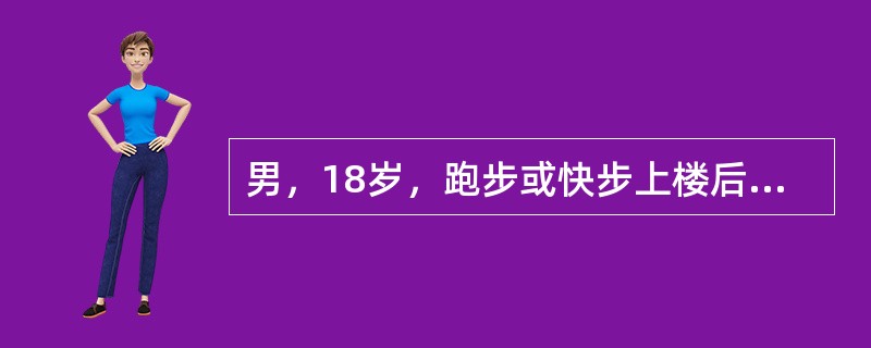 男，18岁，跑步或快步上楼后出现气喘，本人及周围的人可听到喘鸣声音，休息后逐步缓解，平时吸入烟雾也感胸闷、气急。门诊检查时患者呼吸平稳，双肺呼吸音清晰，心脏无杂音。表明最可能的病因是（　　）。