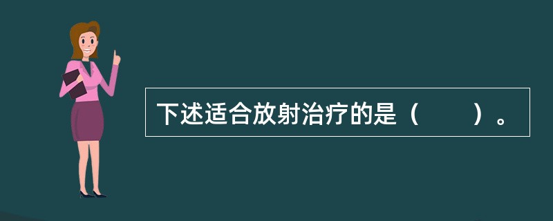 下述适合放射治疗的是（　　）。