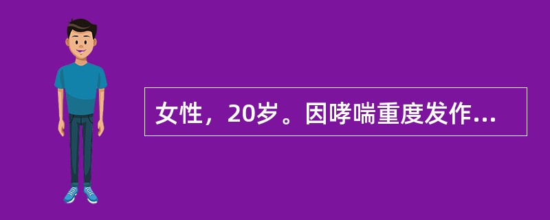 女性，20岁。因哮喘重度发作自服氨茶碱、泼尼松（强的松）已3小时不见改善来院急诊。体检见患者端坐呼吸，明显紫绀，两肺呼吸音低，呼气显著延长，少量哮鸣音。下列紧急处理中哪项选择欠合理？（　　）