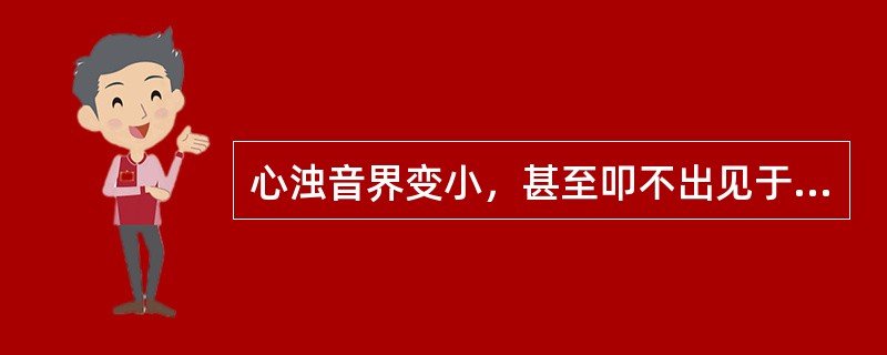 心浊音界变小，甚至叩不出见于（　　）。