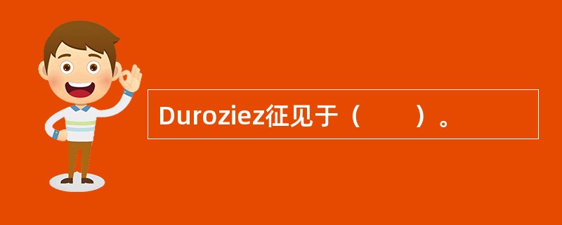 Duroziez征见于（　　）。