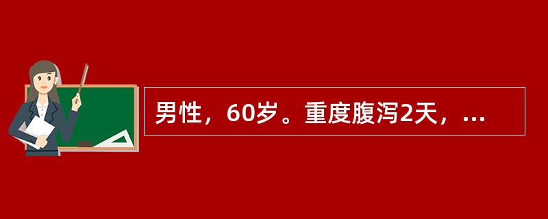 男性，60岁。重度腹泻2天，肌内注射庆大霉素16万单位，2次/天，2天后出现少尿，恶心呕吐，化验尿蛋白（+），红细胞2～3个/HP，血色素110g/L，血肌酐500μmol/L。<p>下列