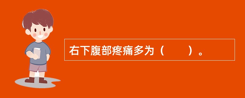 右下腹部疼痛多为（　　）。
