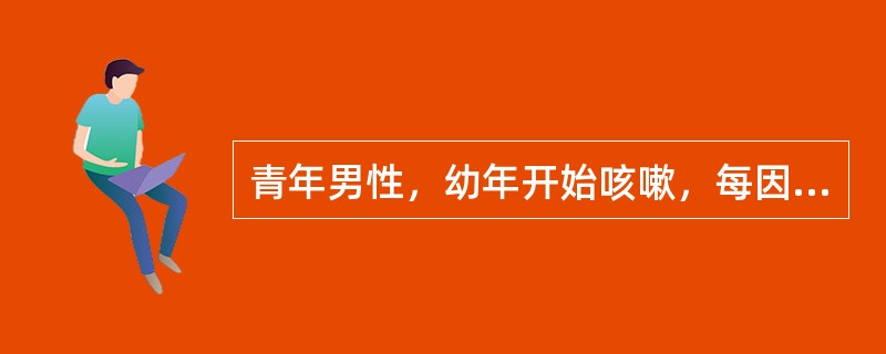 青年男性，幼年开始咳嗽，每因上呼吸道感染后出现呼气性呼吸困难，听诊两肺闻及呼气性干鸣音，诊断可能为（　　）。