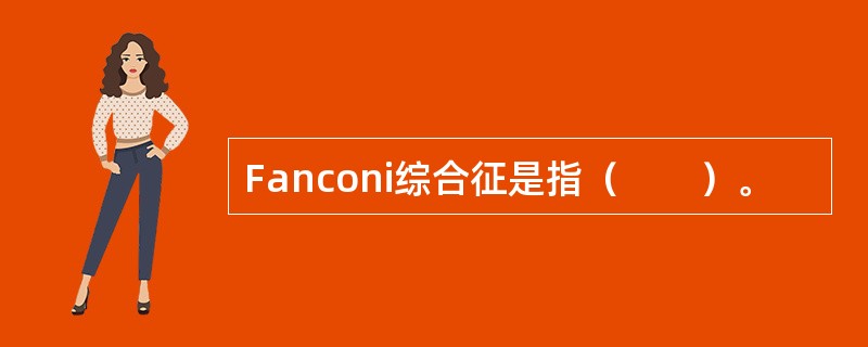 Fanconi综合征是指（　　）。