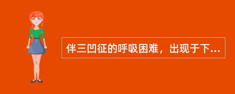 伴三凹征的呼吸困难，出现于下列哪种情况？（　　）