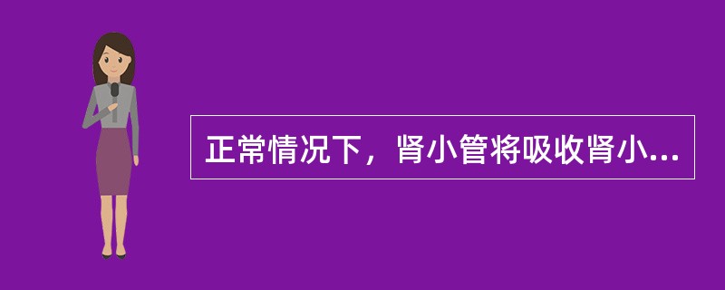 正常情况下，肾小管将吸收肾小球滤过液总量的多少？（　　）