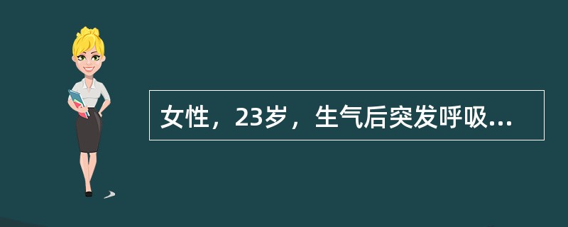 女性，23岁，生气后突发呼吸困难，呼吸50次/分，伴手足抽搐，最可能的诊断是（　　）。