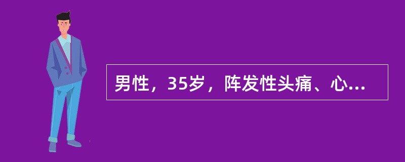 男性，35岁，阵发性头痛、心悸、出汗3年，此次因情绪激动发作剧烈头痛、心悸、大汗来急诊。检查发现面色苍白，血压200／130mmHg（26.7／17.3kPa），心率136/min。应选用以下哪种检查