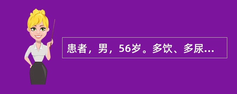 患者，男，56岁。多饮、多尿6个月，查体除较消瘦外无明显阳性发现。血糖15.5mmol/L，尿糖（+++），酮体（±），胰岛素释放试验呈低平曲线，GADAb15.4（正常＜0），HbAlc9.6％（正