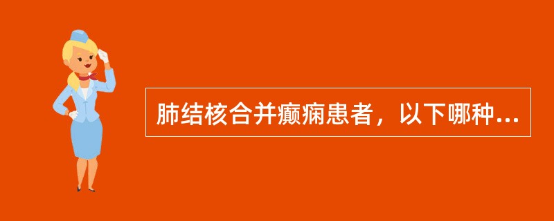 肺结核合并癫痫患者，以下哪种药物慎用？（　　）