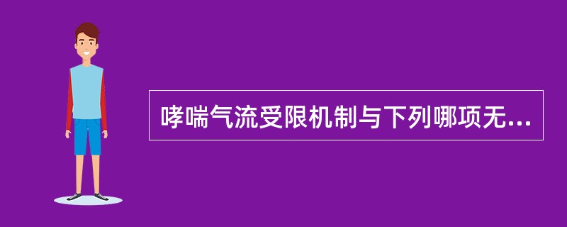 哮喘气流受限机制与下列哪项无关？（　　）
