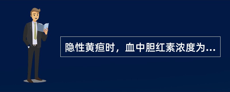 隐性黄疸时，血中胆红素浓度为（　　）。